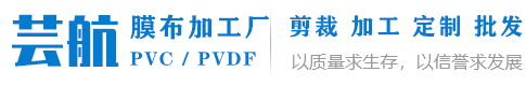 上海芸航新材料有限公司PVC/PVDF膜材定制加工